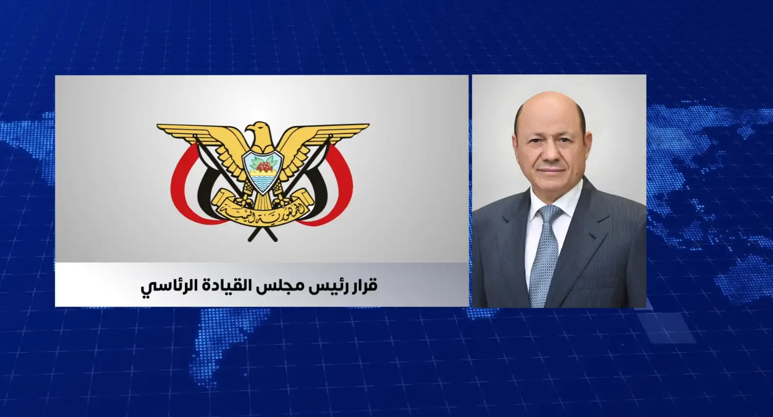 رئيس مجلس القيادة الرئاسي يعيين نائباً لوزير الخارجية وشؤون المغتربين