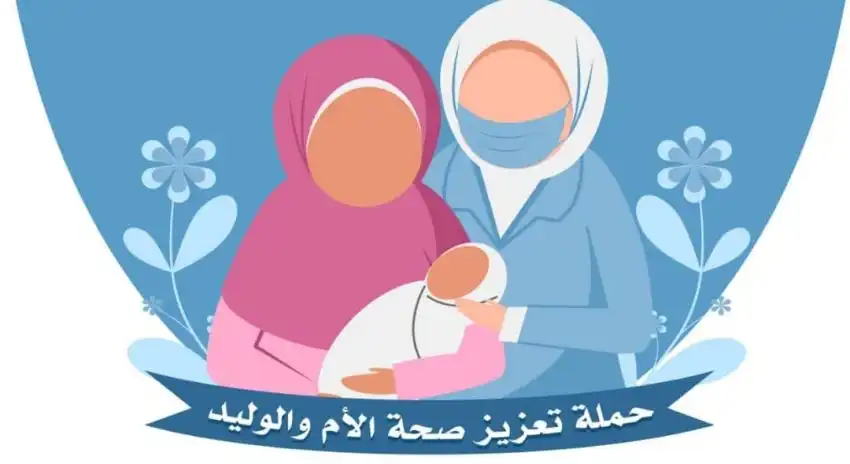 انتهاء الجولة الثانية من حملة تعزيز صحة الأم والوليد بنسبة تغطية تجاوزت 80%