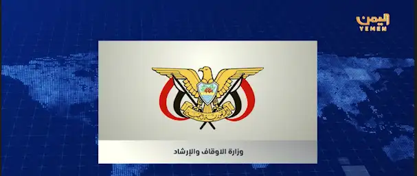 وزارة الأوقاف تدين جريمة الاعتداء على الشيخ الشباعي في بلاد الروس بصنعاء