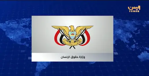 وزارة حقوق الإنسان تدين استمرار انتهاكات مليشيات الحوثي الارهابية بحق المدنيين في تعز