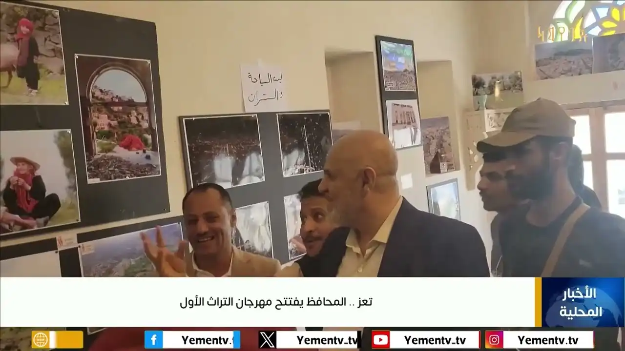 محافظ #تعز نبيل شمسان يفتتح مهرجان التراث الأول#اليمن #قناة_اليمن