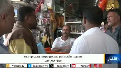 حضرموت .. تقلّبات الأسعار تكسر ظهر المواطن وتحجب دور الرقابة