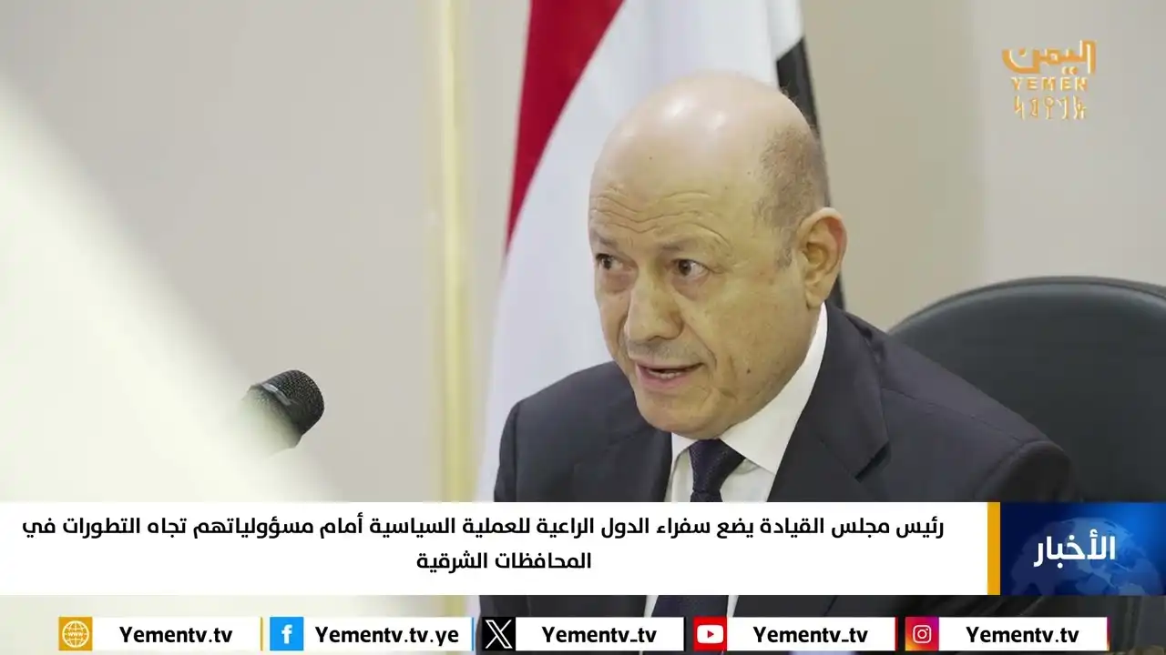 رئيس مجلس القيادة يضع سفراء الدول الراعية للعملية السياسية أمام مسؤولياتهم تجاه التطورات