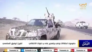 حضرموت اعتقالات ونهب وتهجير على يد قوات الانتقالي