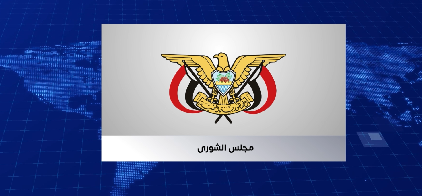 مجلس الشورى يرحّب بحلّ المجلس الانتقالي ويؤكد أن معالجة القضية الجنوبية لا تكون إلا عبر مسار سياسي جامع