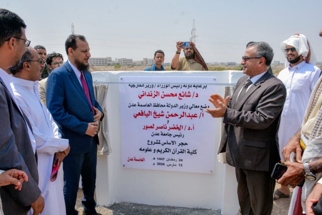 وزير الدولة محافظ عدن ورئيس جامعة عدن يضعان حجر الأساس لكلية القرآن الكريم وعلومه