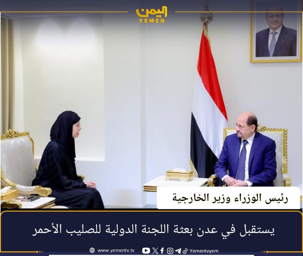 رئيس الوزراء وزير الخارجية يستقبل في عدن بعثة اللجنة الدولية للصليب الأحمر