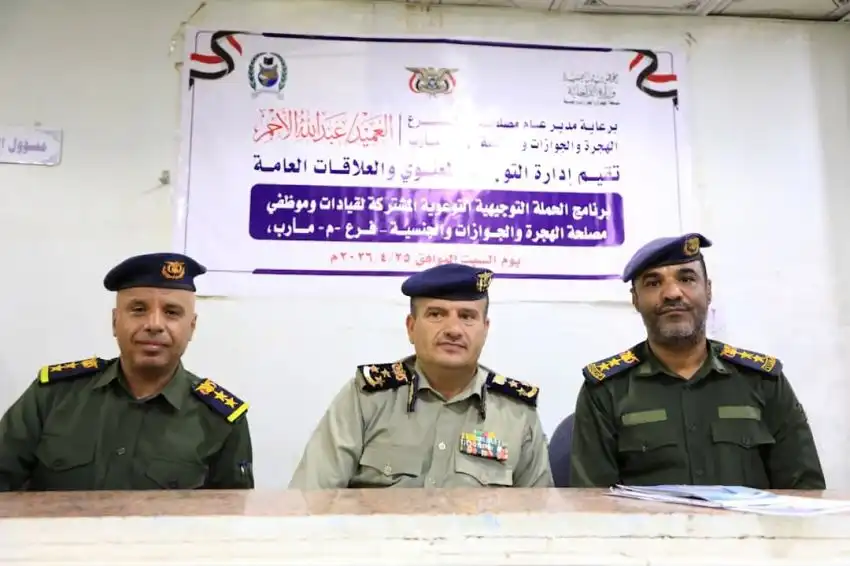 Guidance event held for immigration and passport officials in Marib.