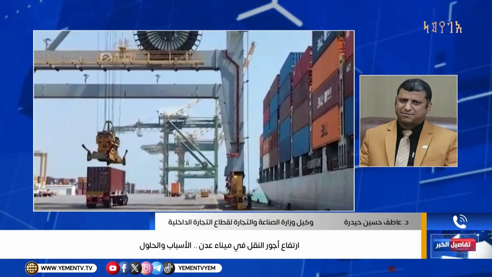 Rising transport costs at Aden Port: causes and potential solutions explored.