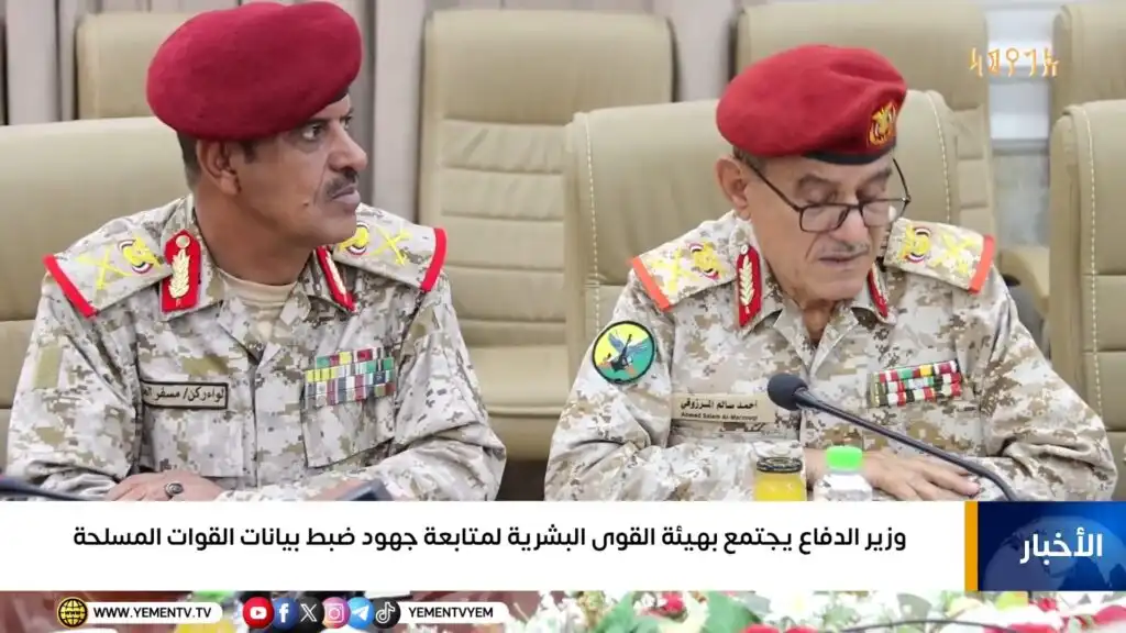 وزير الدفاع يترأس اجتماعاً لهيئة القوى البشرية في عدن