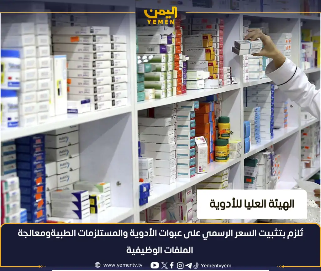 L'Autorité supérieure des médicaments impose l'affichage du prix officiel sur les emballages des médicaments et des fournitures médicales.