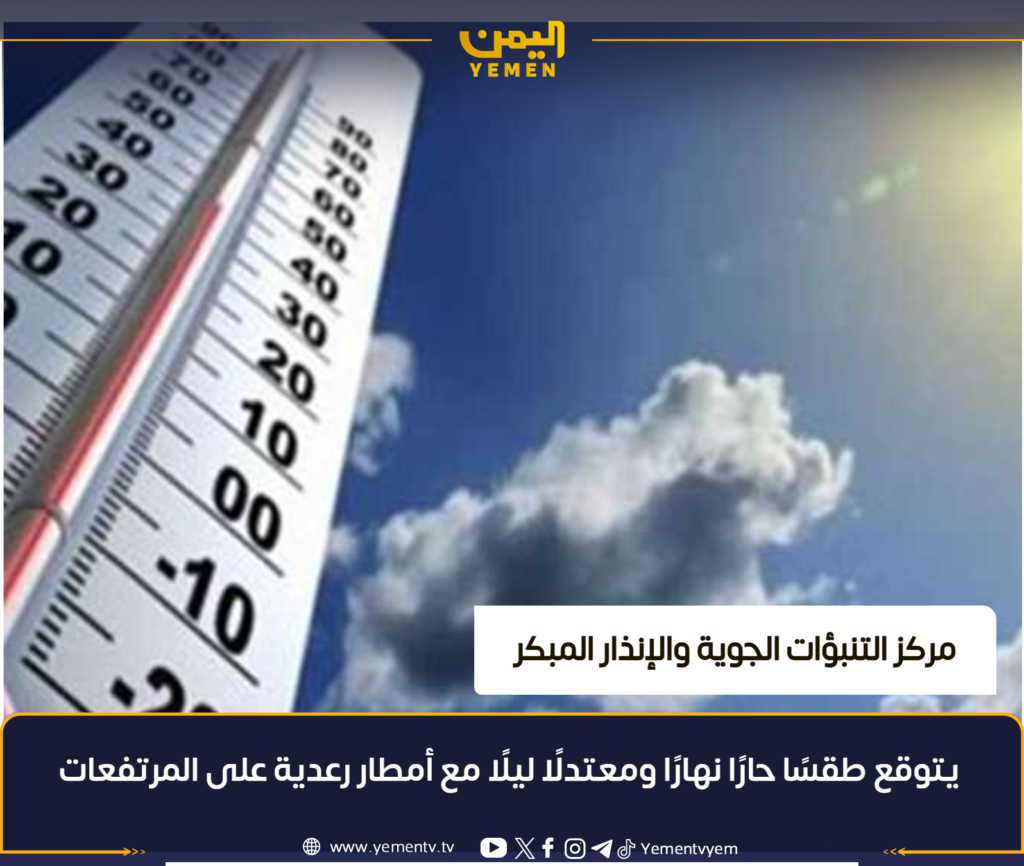 الأرصاد تتوقّع طقساً حاراً وأمطاراً رعدية على المرتفعات وتحذّر من السيول والعواصف