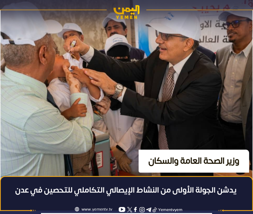 The Health Minister launches the first phase of the integrated vaccination campaign in Aden.