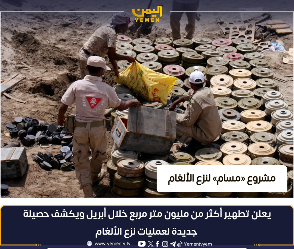 «Masam» annonce avoir déminé un million de mètres carrés de mines en avril.