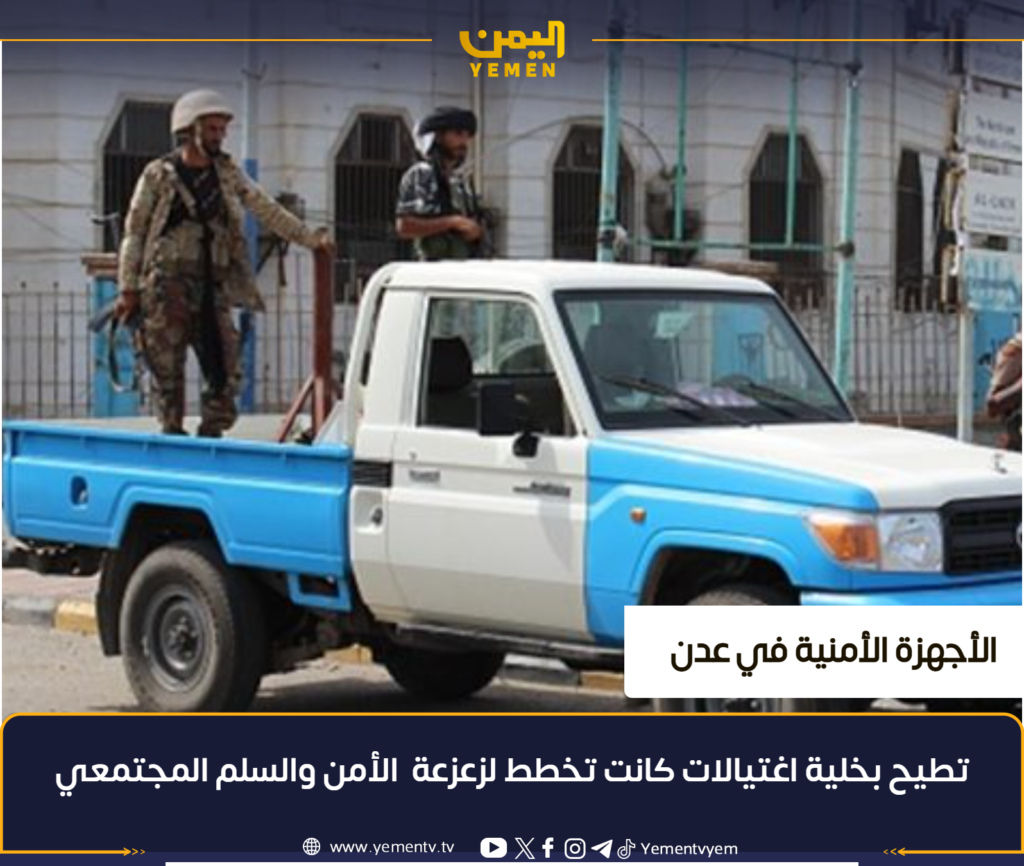 Security forces thwart a terrorist plot and dismantle an assassination cell in Aden.