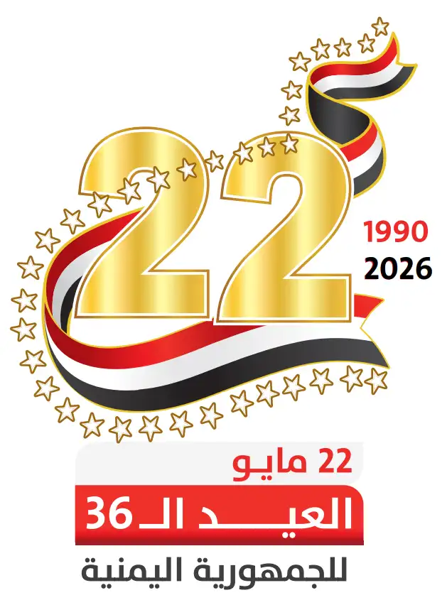 May 22 marks a pivotal national moment that reshapes the trajectory of the Yemeni state.