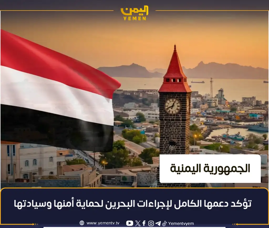 اليمن تؤكد دعمها الكامل لإجراءات البحرين لحماية أمنها وسيادتها