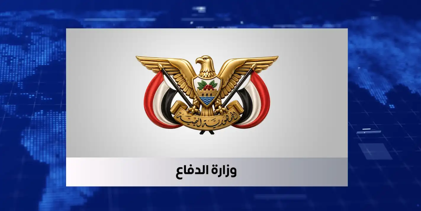 وزارة الدفاع تحذر من المشاركة في تجمعات الحوثيين وتؤكد أنها أهداف عسكرية مشروعة