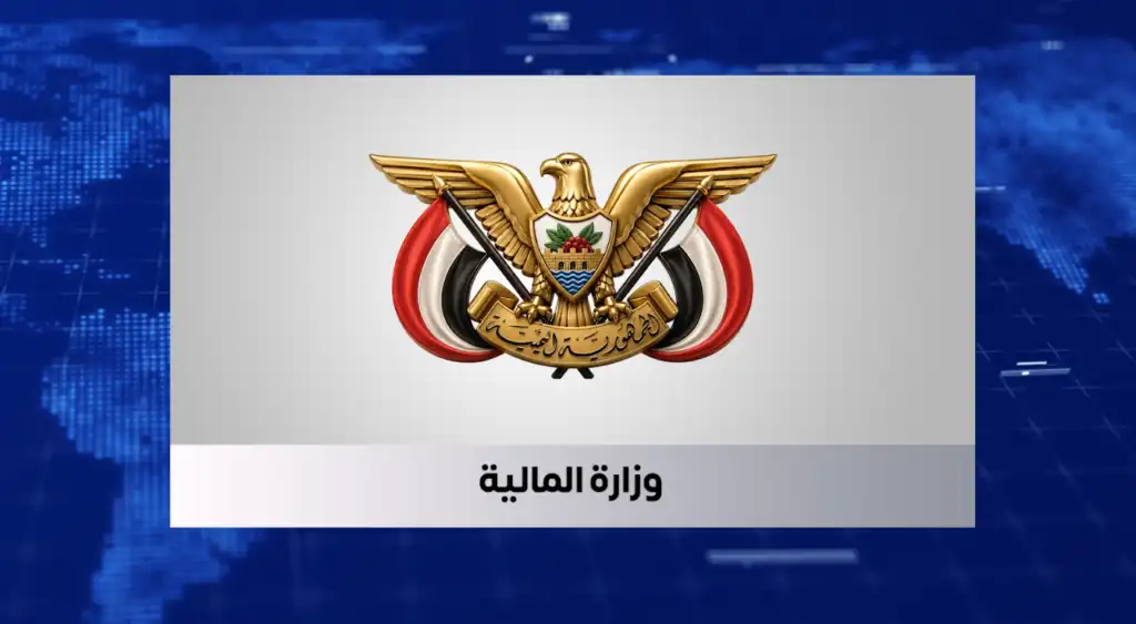 المالية تجدد التزامها بخطة الإصلاحات الاقتصادية الشاملة