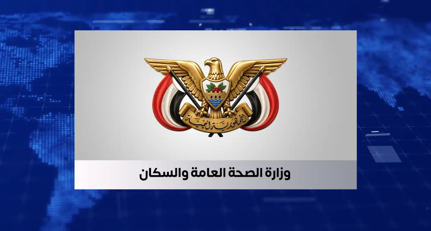 وزارة الصحة: الاعتداء على المنشآت الصحية يهدد حياة المرضى ويقوّض الخدمات الإنسانية