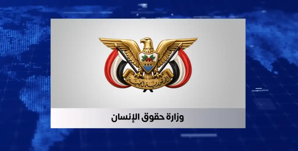 حقوق الإنسان تدين جريمة استشهاد خمسة أطفال وإصابة سبعة آخرين بانفجار مقذوف حوثي في الضالع