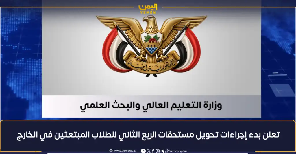 وزارة التعليم العالي تعلن بدء تحويل مستحقات الربع الثاني للطلاب المبتعثين في الخارج