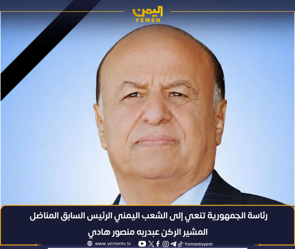 رئاسة جمهوری یمن درگذشت رئیس‌جمهور پیشین، مشیر عبدربه منصور هادی، را به مردم یمن تسلیت گفت.