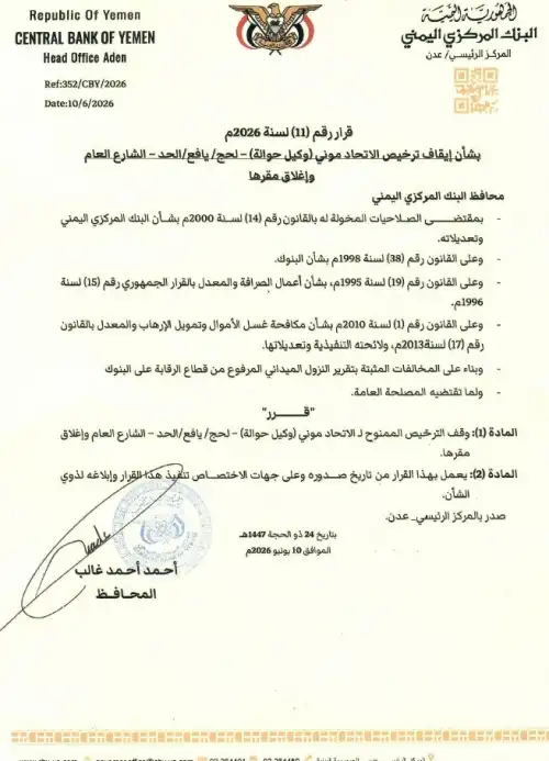 البنك المركزي يوقف ترخيص الاتحاد موني في لحج ويغلق