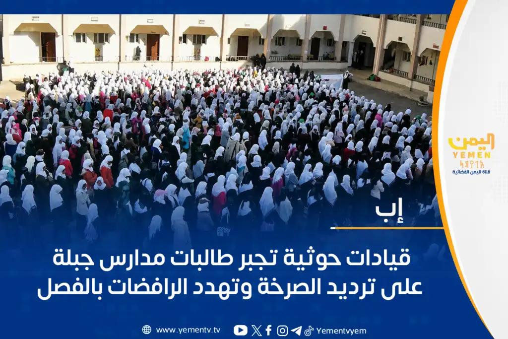 Des dirigeants houthis forcent des élèves de Jibla à crier des slogans, menaçant celles qui refusent d'être exclues.