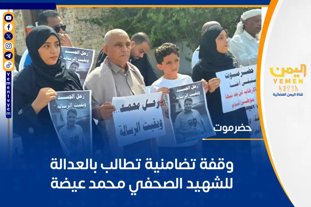 وقفة تضامنية تطالب بالعدالة للشهيد الصحفي محمد عيضة