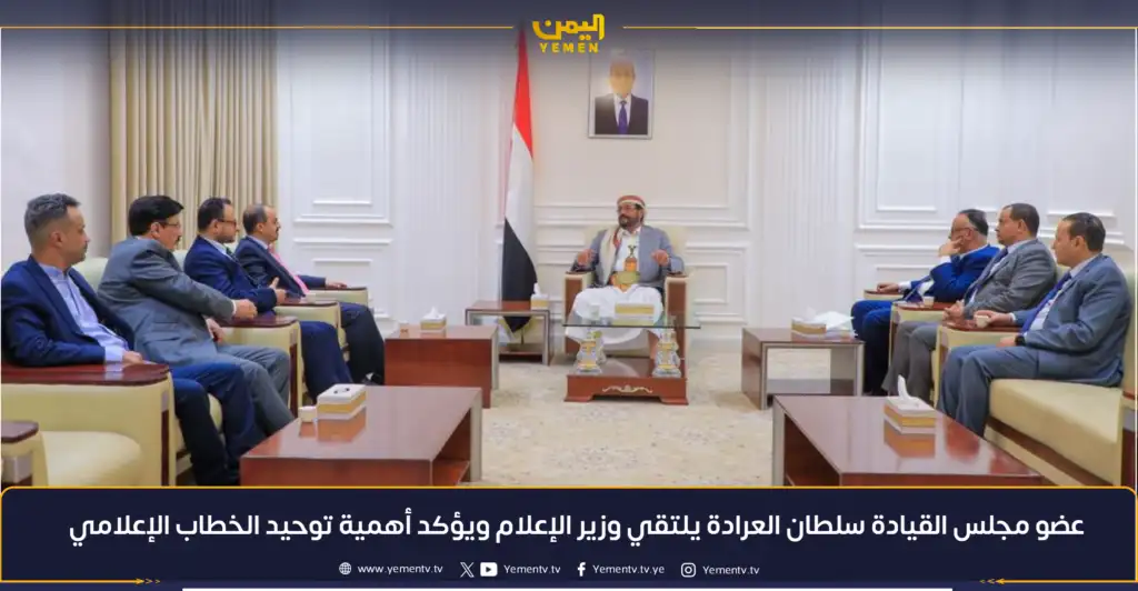 عضو مجلس القيادة العرادة يلتقي وزير الإعلام ويؤكد أهمية توحيد الخطاب الإعلامي