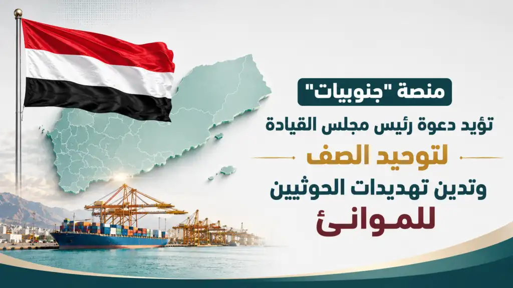 منصة “جنوبيات” تؤيد دعوة رئيس مجلس القيادة لتوحيد الصف وتدين تهديدات الحوثيين للموانئ