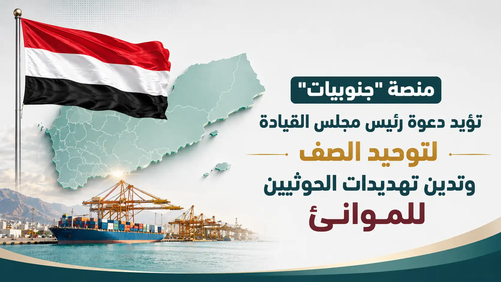 La plateforme "Jounoubiat" soutient l'appel du président du Conseil de leadership à l'unité et condamne les menaces des Houthis sur les ports.