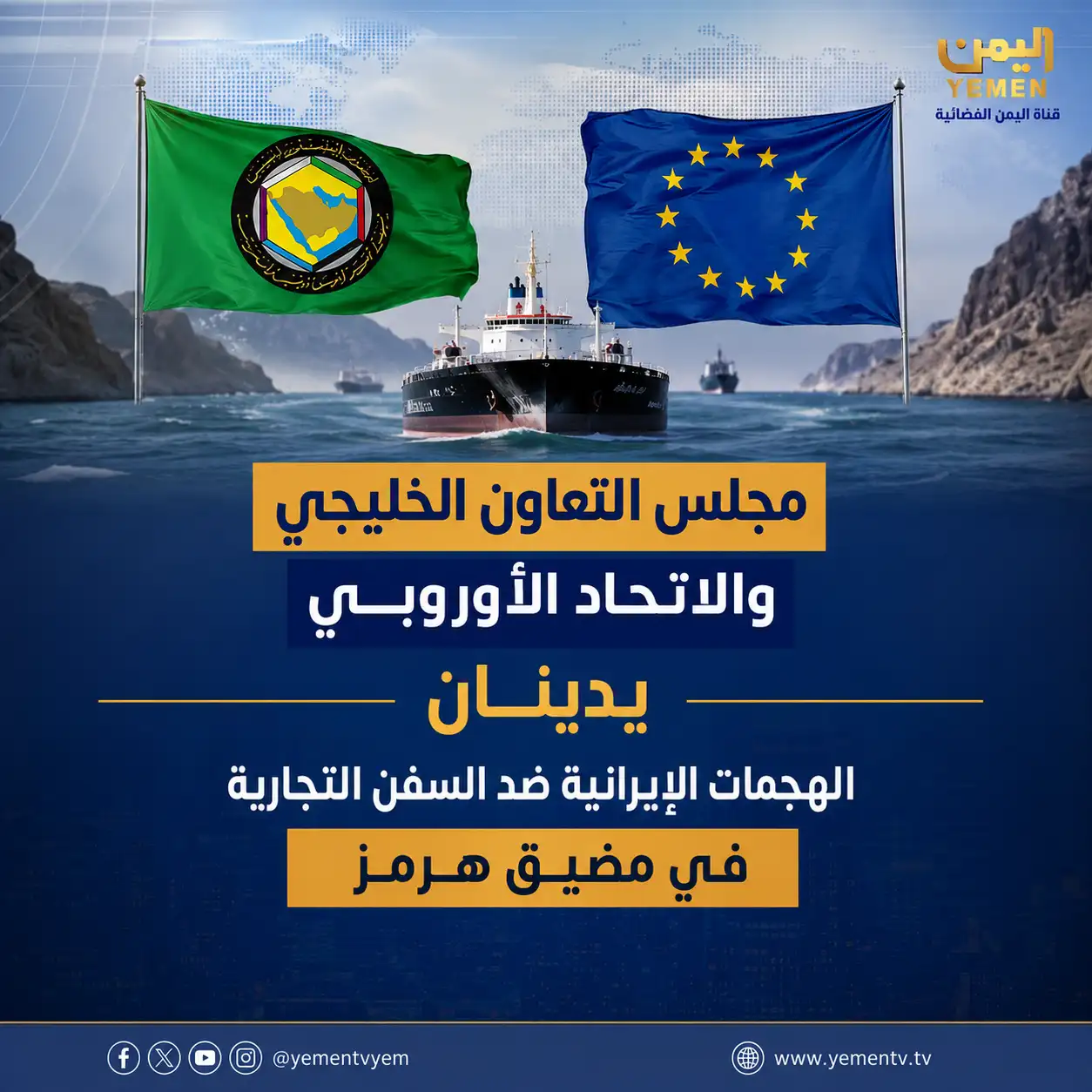 The Gulf Cooperation Council and the European Union condemn Iranian attacks.