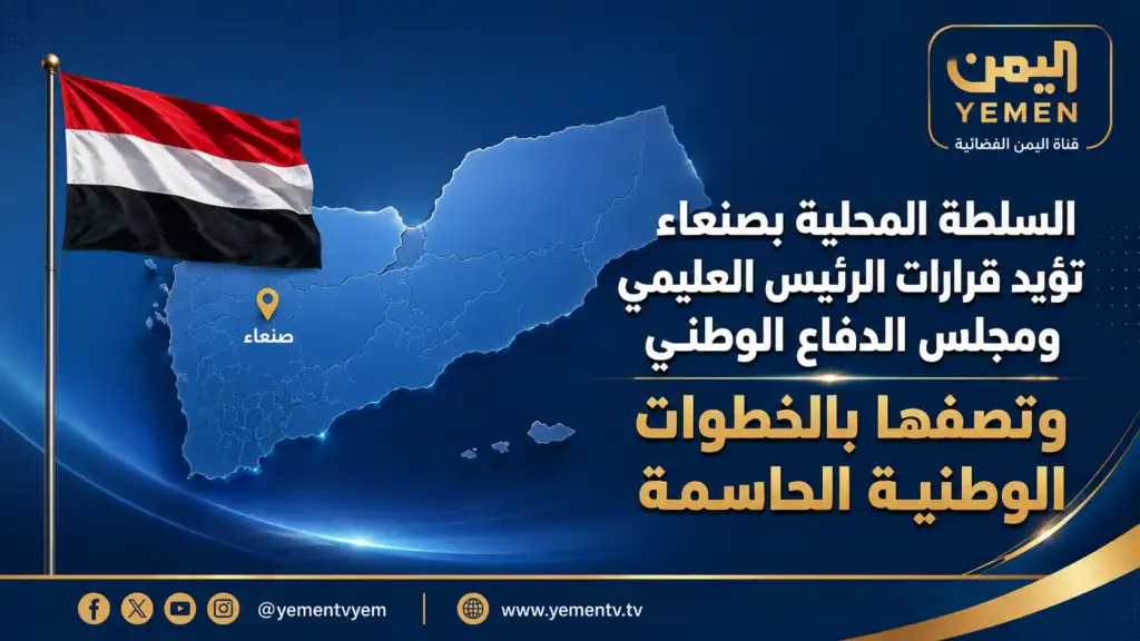 السلطة المحلية بصنعاء تؤيد قرارات الرئيس العليمي ومجلس الدفاع الوطني وتصفها بالخطوات الوطنية الحاسمة