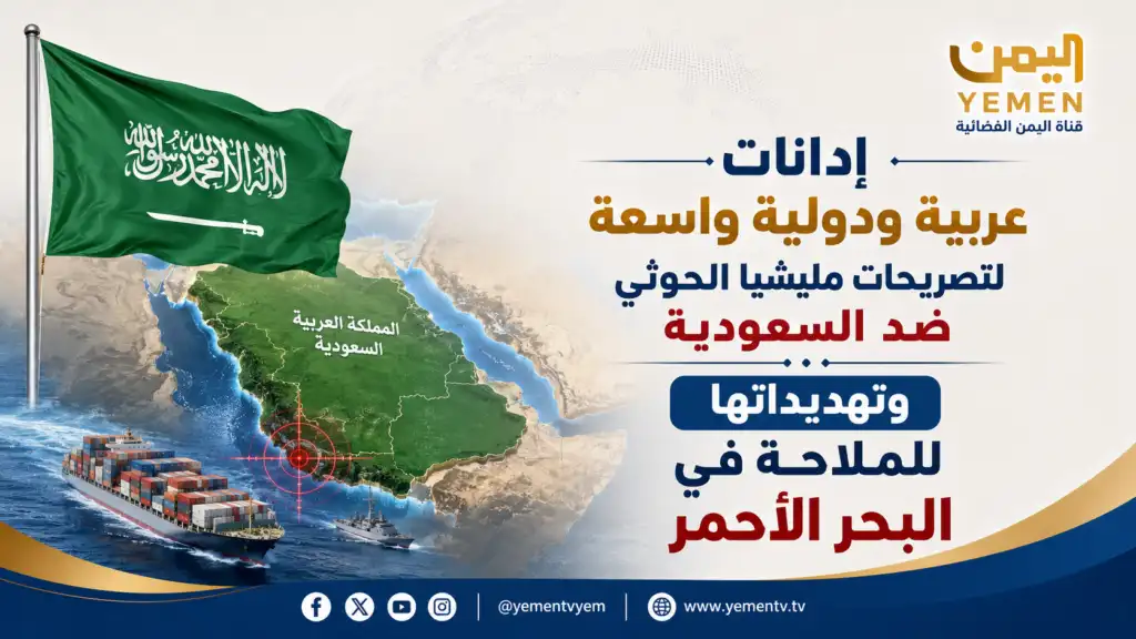 Des condamnations arabes et internationales s'élèvent contre les déclarations des milices houthis visant l'Arabie saoudite et menaçant la navigation en mer Rouge.