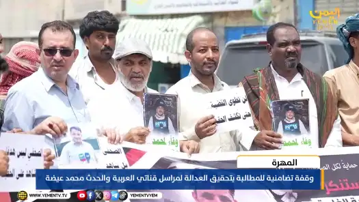 المهرة : Rassemblement de solidarité pour exiger justice pour le journaliste martyr Mohamed Aïda.
