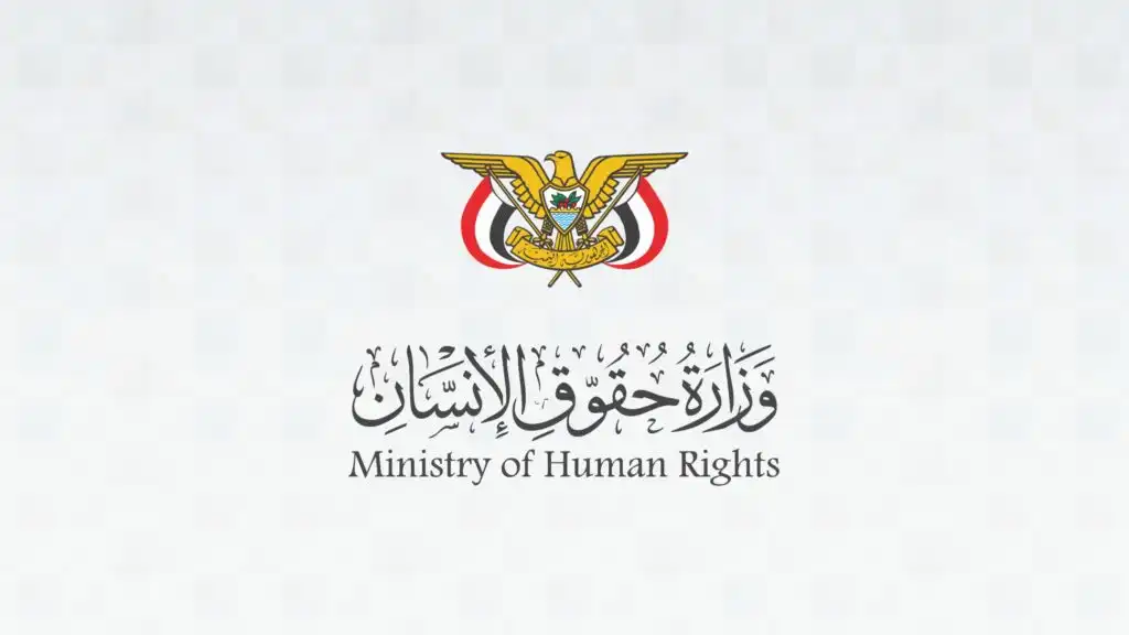 وزارة حقوق الإنسان ترحب ببيان منظمة التعاون الإسلامي المندد بانتهاكات الحوثيين وتدعو لتحرك دولي أكثر فاعلية