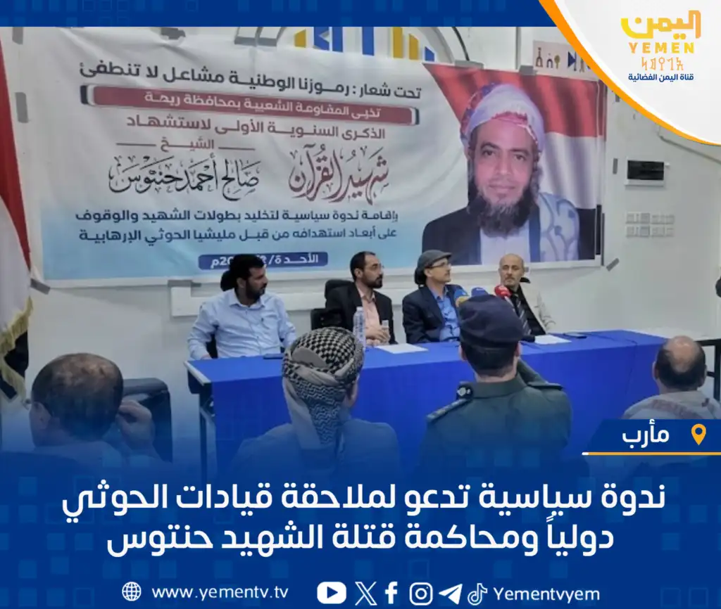 مأرب: ندوة سیاسیة خواستار پیگرد بینالمللی رهبران حوثی و محاکمه قاتلان شهید حنتوس شد.