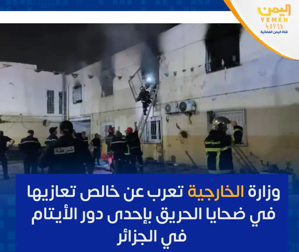 اليمن يعزّي الجزائر في ضحايا حريق دار الأيتام