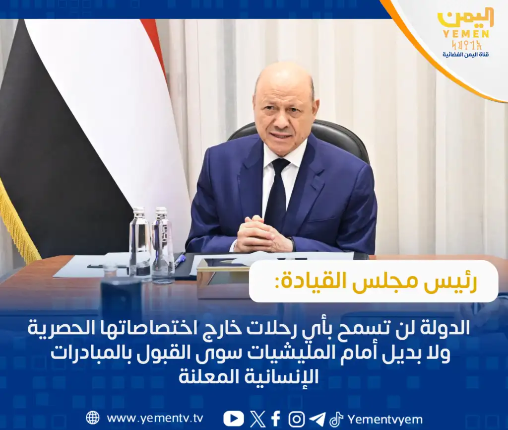 The Head of the Leadership Council stated that the state will not permit any trips outside its exclusive jurisdiction, urging militias to accept announced humanitarian initiatives.