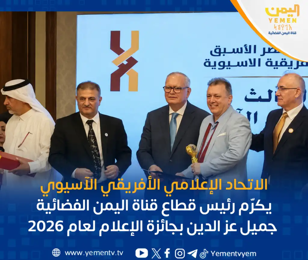 L'Union des médias afro-asiatiques décerne à Jamil Azeddine, directeur de la chaîne Yemen TV, le prix du meilleur média 2026.