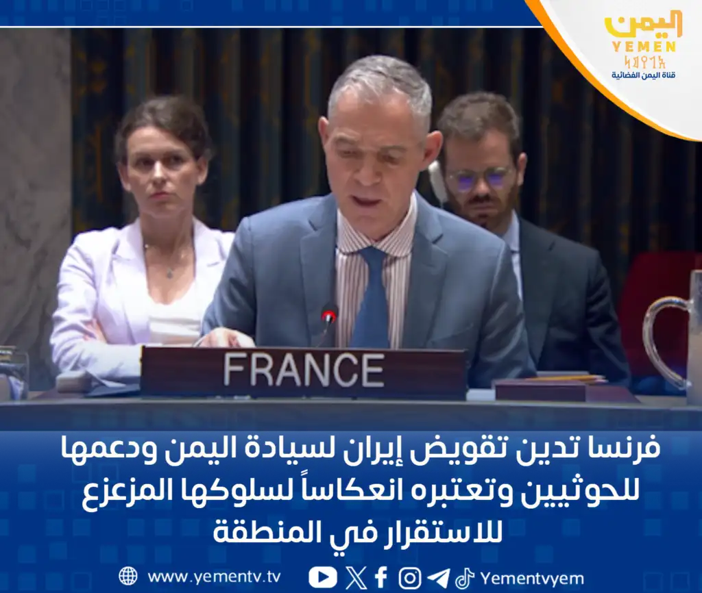 La France condamne l'érosion de la souveraineté du Yémen par l'Iran et son soutien aux Houthis, reflet de son comportement déstabilisateur.