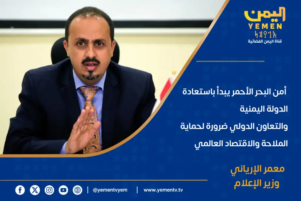 الإرياني: أمن البحر الأحمر يبدأ باستعادة الدولة اليمنية.. والتعاون الدولي ضرورة لحماية الملاحة والاقتصاد العالمي