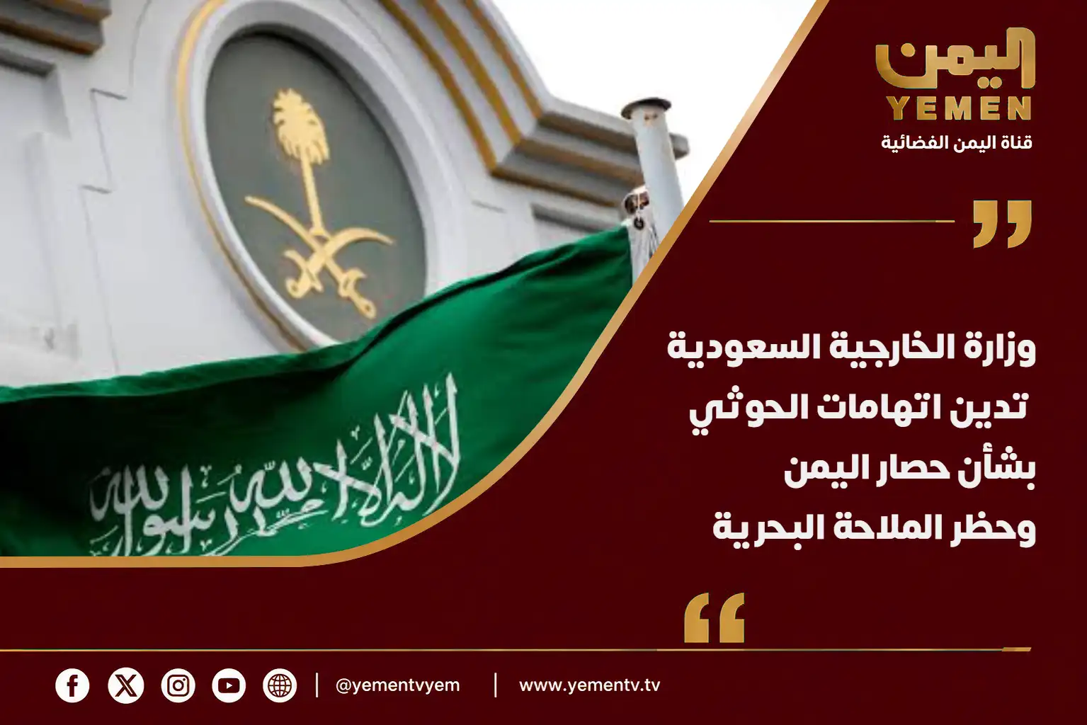L'Arabie saoudite condamne les accusations des Houthis et réaffirme son soutien continu au peuple yéménite.