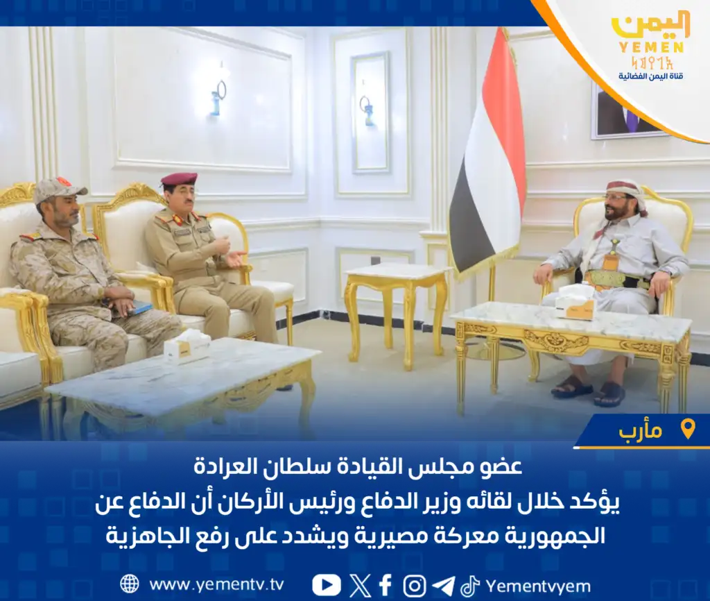 عضو مجلس القيادة، سلطان العراده، در دیدار با وزیر دفاع و رئیس ستاد، بر اهمیت دفاع از جمهوری و افزایش آمادگی تأکید کرد.