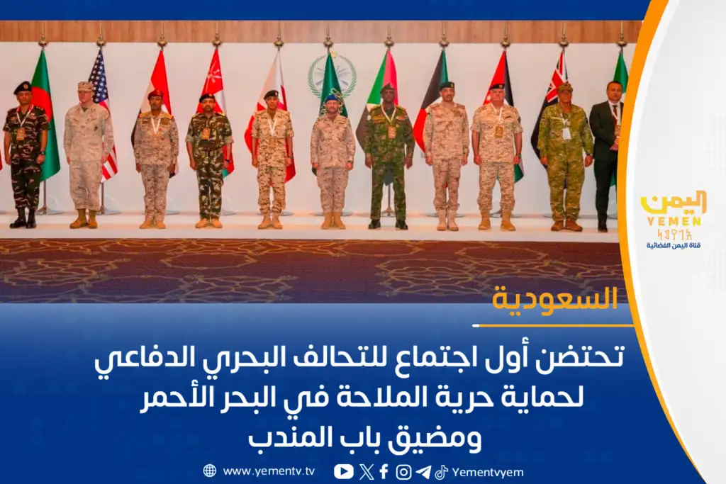 عربستان سعودی نخستین نشست ائتلاف دریایی دفاعی را برای حفاظت از آزادی ناوبری در دریای سرخ و باب المندب برگزار کرد.