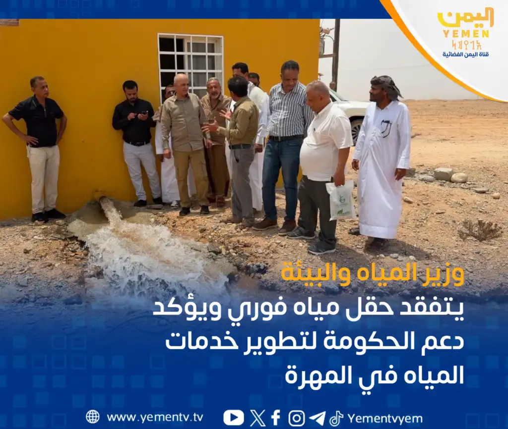 Le ministre de l'Eau et de l'Environnement visite le champ d'eau de Fawri et confirme le soutien du gouvernement pour améliorer les services d'eau à Al-Mahra.