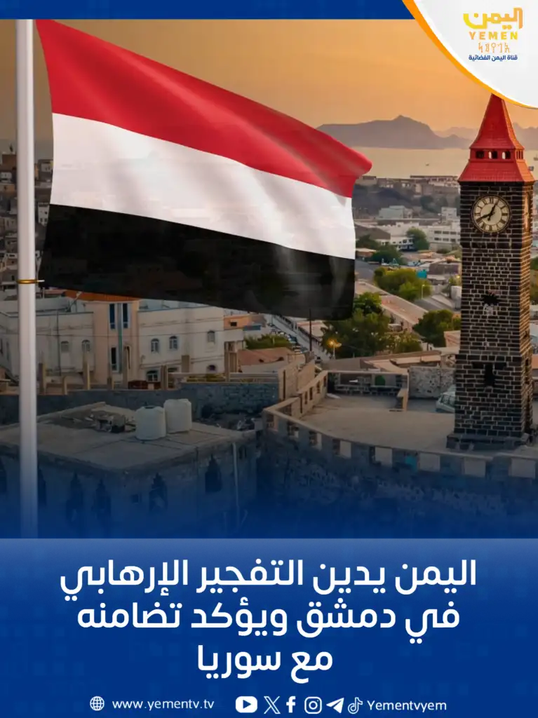 اليمن يدين التفجير الإرهابي في دمشق ويؤكد تضامنه مع سوريا