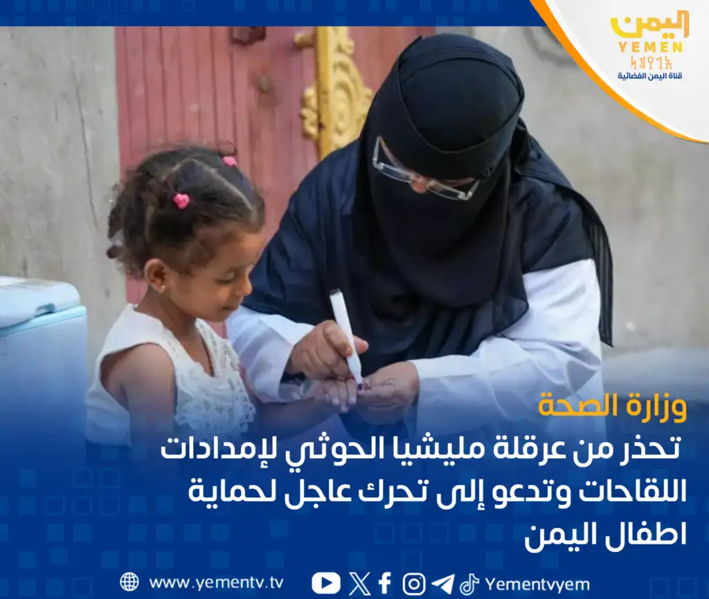 The Health Ministry warns of serious consequences due to Houthi obstruction of vaccine delivery.